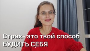 Если ты боишься, значит ты спишь