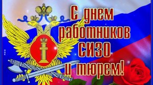 Вор должен сидеть в тюрьме.  День работников следственных изоляторов и тюрем в России.