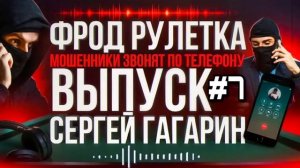 АФЕРИСТЫ 404, Легендарный Гагарин,Фрод рулетка..