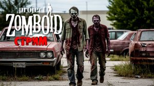 50к | Project Zomboid 42.12.3 | СТРИМ #5