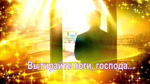 Вытирайте ноги господа. Suno AI.