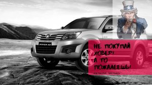 Грейт Вол Ховер Н3 / Great Wall Hover H3 - стоит ли покупать с пробегом.