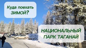 Куда поехать зимой? НАЦИОНАЛЬНЫЙ ПАРК ТАГАНАЙ. 04-11-2025