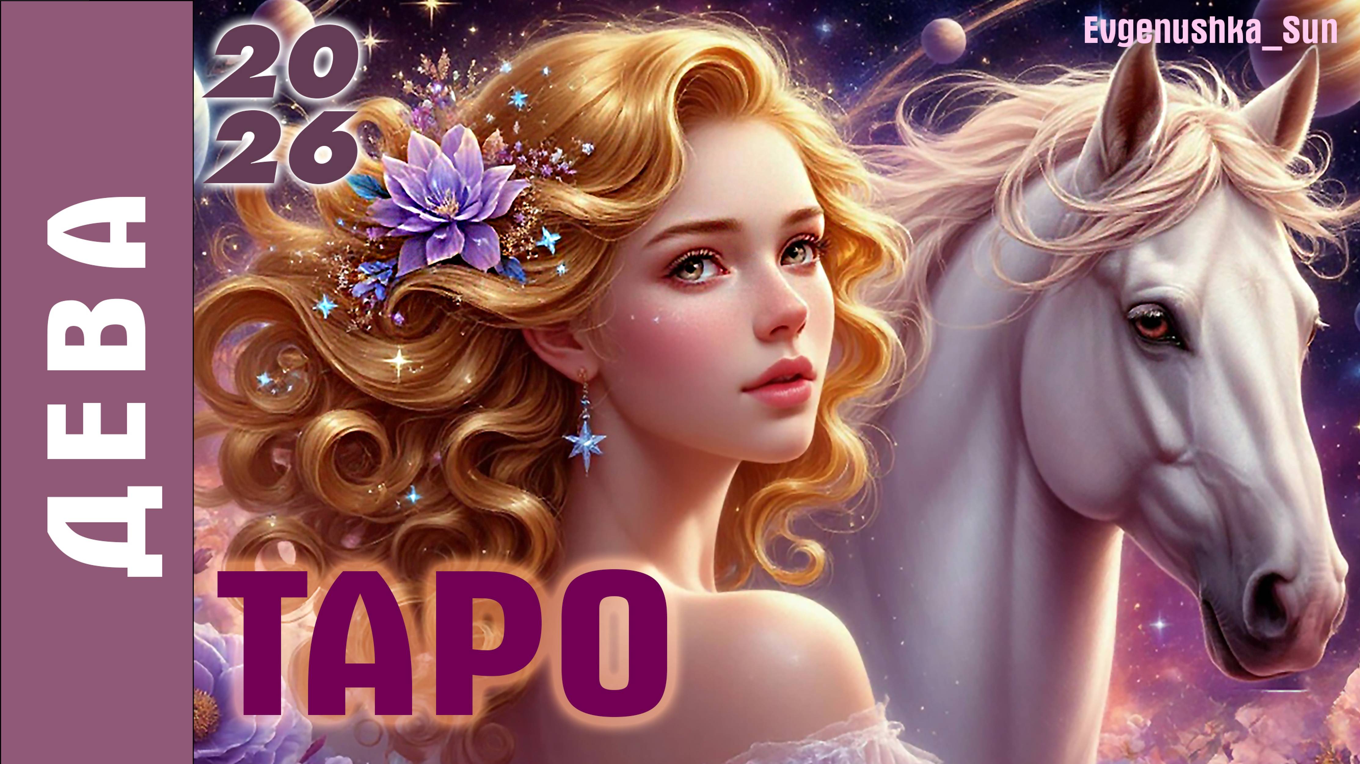 ТАРО ДЕВА  на 2026 год #таро #тародева #таро2026