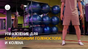 Упражнение для стабилизации голеностопа и колена