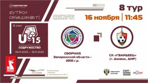 8 ТУР | U-15 | Сборная Запорожской области 2010 г.р. - СК "Гвардеец" (г. Донецк, ДНР) | 16.11.2025