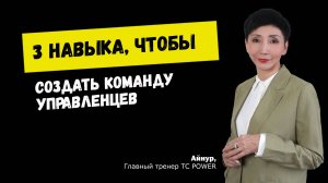 3 навыка, чтобы создать команду управленцев.