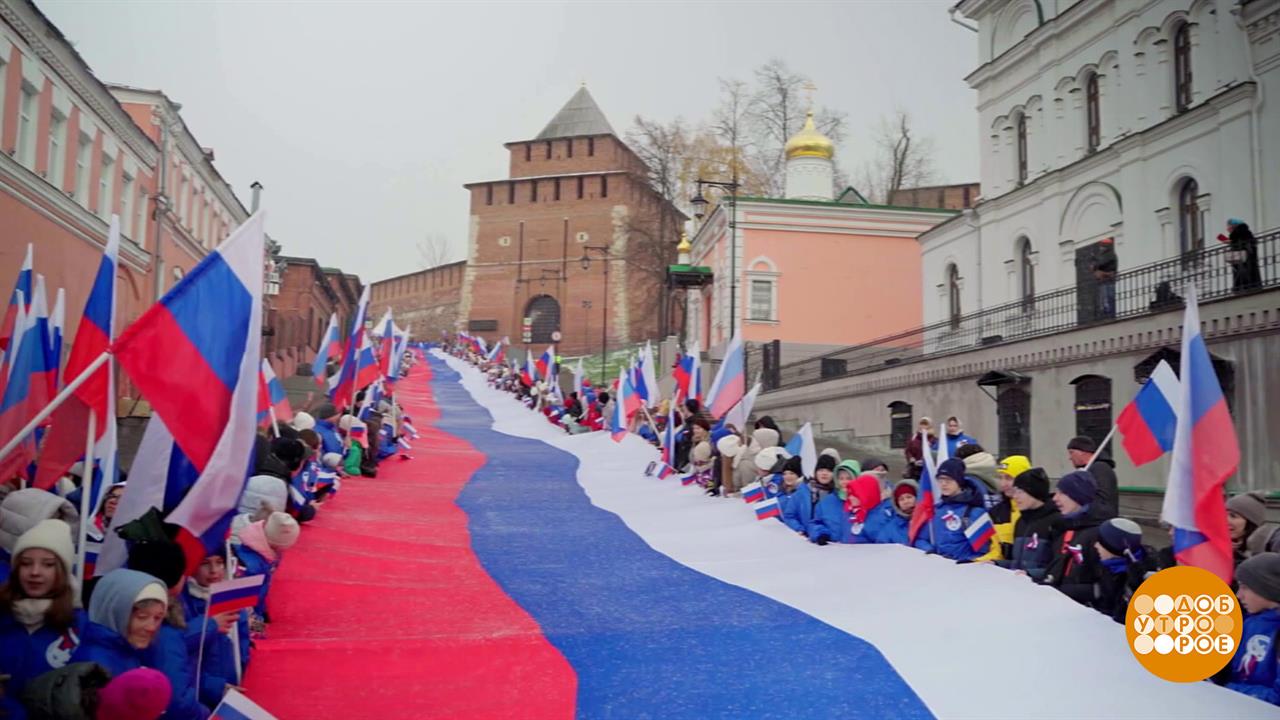 День народного единства. Празднуем всей страной! Доброе утро. Фрагмент выпуска от 04.11.2025