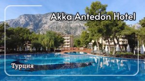 Обзор отеля Akka Antedon Beldibi
