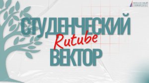Студенческий вектор | Rutube