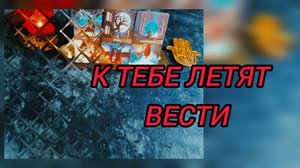 ✉️ДОЛГОЖДАННЫЕ ВЕСТОЧКИ, УЗНАЙ ЧЕГО ОЖИДАТЬ 🎁