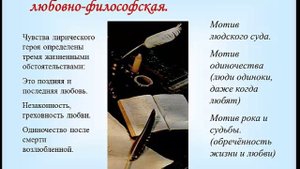 Любовная лирика  Ф  И. Тютчева ( 10 класс)