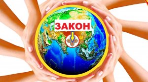 ОСНОВНОЙ ЗАКОН МНОГОПОЛЯРНОГО МИРА.