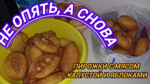 ПИРОЖКИ С МЯСОМ, КАПУСТОЙ И ЯБЛОКАМИ. НЕ ОПЯТЬ, А СНОВА