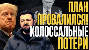ПРОВАЛ в ПРЯМОМ ЭФИРЕ! Всё пошло не по плану... Операция сорвана... Альянс ждёт сигнала