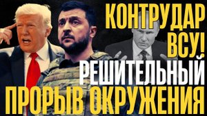 ПРИКАЗ ПОЛУЧЕН! Решительный бросок. ЗЕ в эйфории, СЫРСКИЙ в ПАНИКЕ