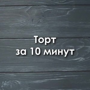 🍰 Торт за 10 минут