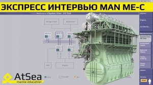 MAN B&W ME-C: Вопросы, которые задают на собеседовании механикам