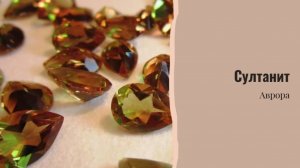 Султанит