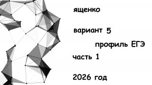 5 вариант профиль ЕГЭ 36 вариантов 2026 год 1 часть
