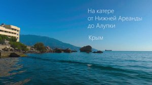Ялта - Алупка по морю. Boat Tour 2025 RU 4K
