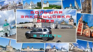 Большая закольцовка 2025 3 часть