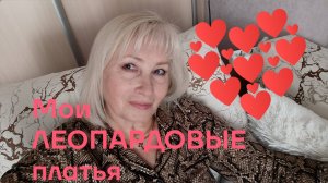 💥Мои ЛЕОПАРДОВЫЕ ПЛАТЬЯ/ Желания и возможности