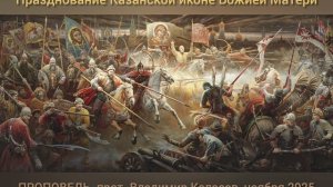 ПРОПОВЕДЬ. Празднование Казанской иконе Божией Матери, прот. Владимир Колосов, осень 2025