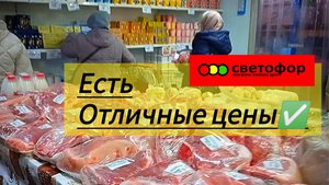 В СВЕТОФОР🚦 За продуктами_ЕСТЬ ОТЛИЧНЫЕ ЦЕНЫ✅ Обзор