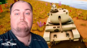 ПРОШЛИ БРИТАНСКУЮ КАМПАНИЮ  ► Total Tank Simulator #3
