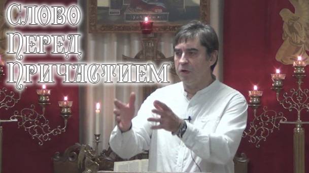 Слово перед причастием 02.11.2025 смотреть онлайн