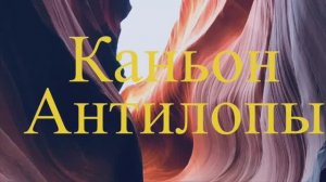 Каньон Антилопы.  Аризона, США