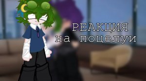 ﹤✿Реакция Вару на поцелуй  клонов✿﹥#хочуврек #гача #рекипж #capcut#пиковару