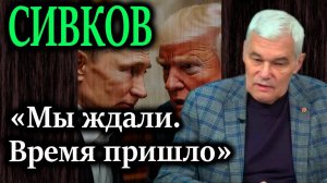 СИВКОВ. Что означает обмен ядерными угрозами между Трампом и Путиным?