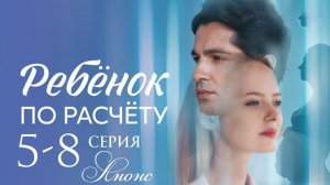 Ребенок по расчету 5 6 7 8 серия Анонс (сериал 2025)