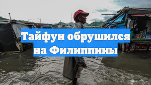 Тайфун обрушился на Филиппины