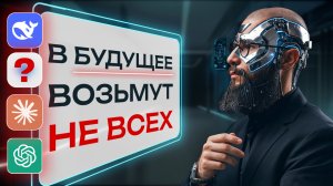 Нейросети ПРОТИВ человека: миллионы потеряют работу в 2026? Три навыка против ИИ / Ai