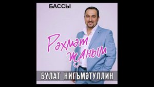 Булат Нигматуллин - Рәхмәт җаным (БАССЫ)