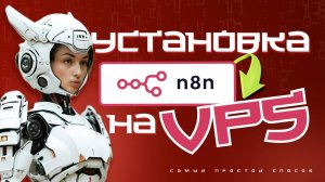 n8n на свой сервер на 210 рублей