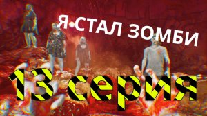 Я СТАЛ ЗОМБИ! Прохождение Dead island 2 - 13 серия