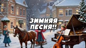 Зимняя песня!