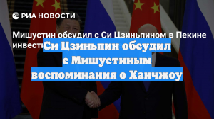 Си Цзиньпин обсудил с Мишустиным воспоминания о Ханчжоу