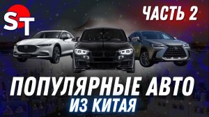 ПОПУЛЯРНЫЕ АВТО ИЗ КИТАЯ 2025 ЧАСТЬ 2 / ST NEWS