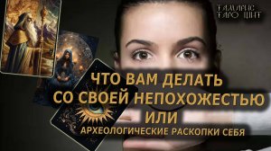 Что вам делать со своей непохожестью🔥🔮 🔥 #таро#tarot#gadanie#онлайн#гадание#расклад