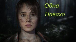 Beyond  Two Souls #12.