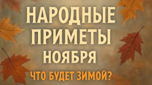 🍂 Народные Приметы Ноября 🌙 Что Говорят Знаки Природы