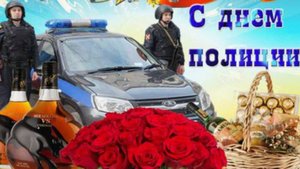 Поздравляем с Днем полиции! Желаем здоровья и спокойствия