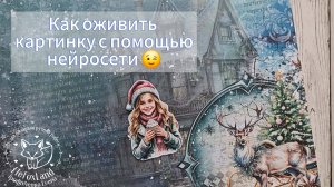 Как оживить картинку с помощью нейросети 😉