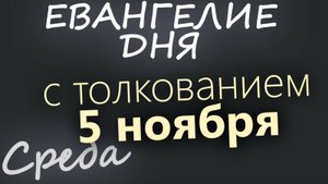 5 ноября Среда Евангелие дня 2025 с толкованием