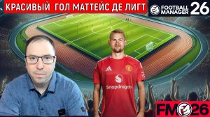 Football Manager 26 Красивый гол Маттейс де Лигт Манчестер Юнайтед| FM26